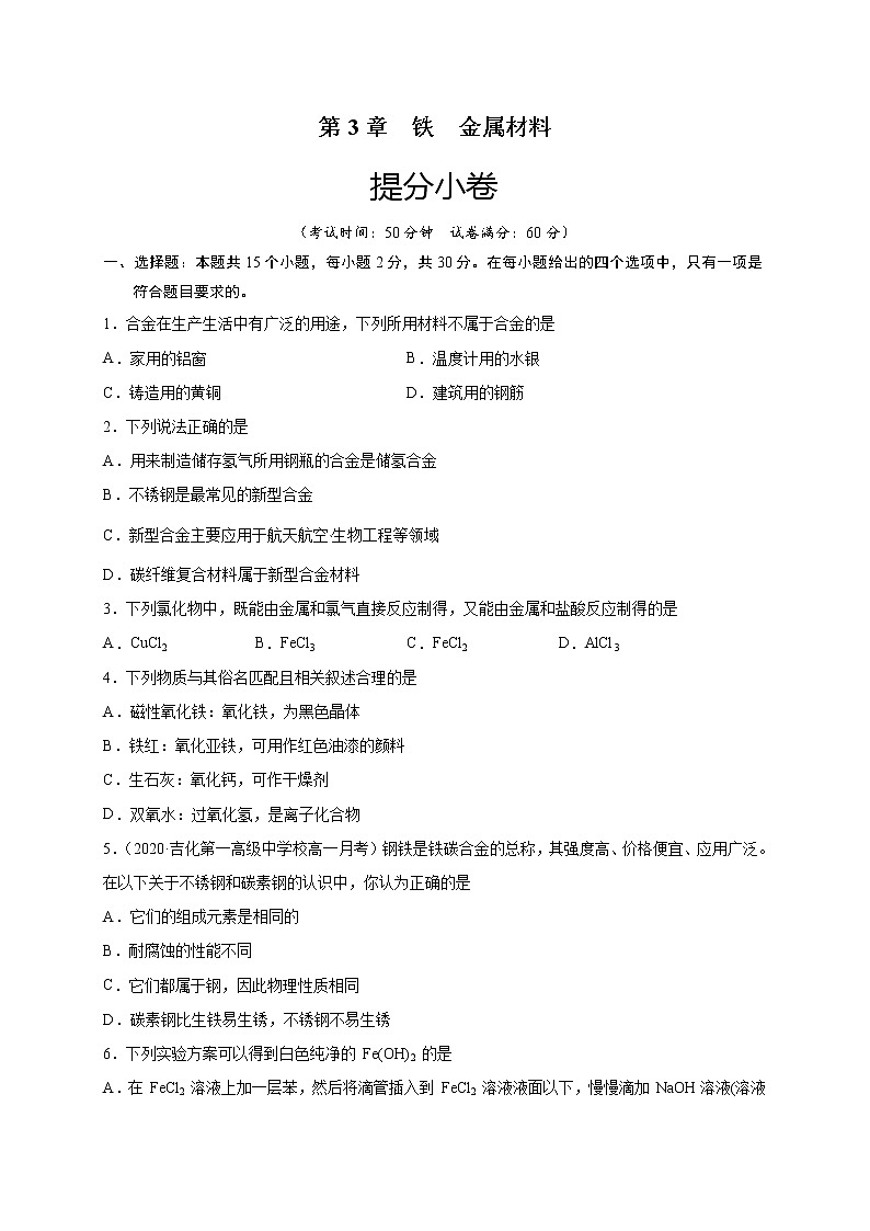 第3章 铁 金属材料（提分小卷）-【单元测试】2022-2023学年高一化学尖子生选拔卷（人教版2019必修第一册）（原卷版）第1页
