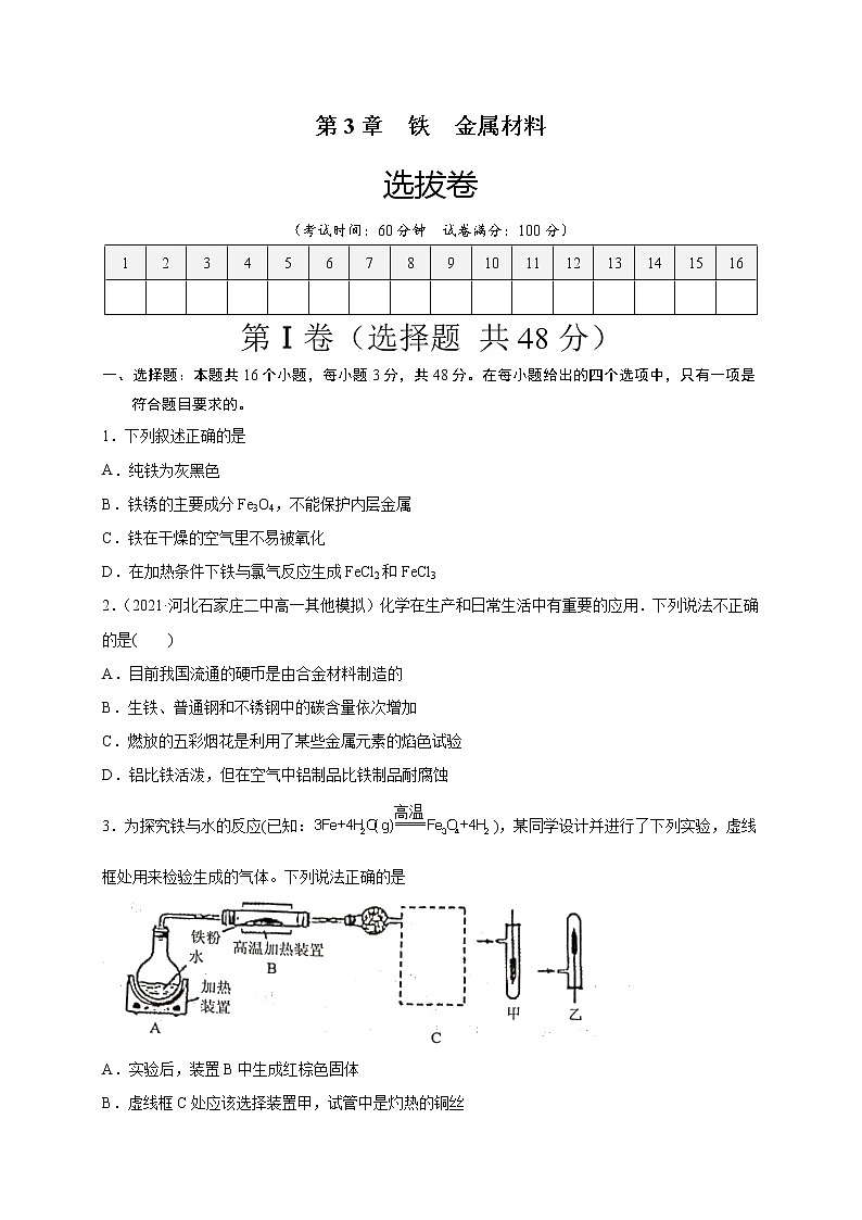 第3章 铁 金属材料（选拔卷）-【单元测试】2022-2023学年高一化学尖子生选拔卷（人教版2019必修第一册）01