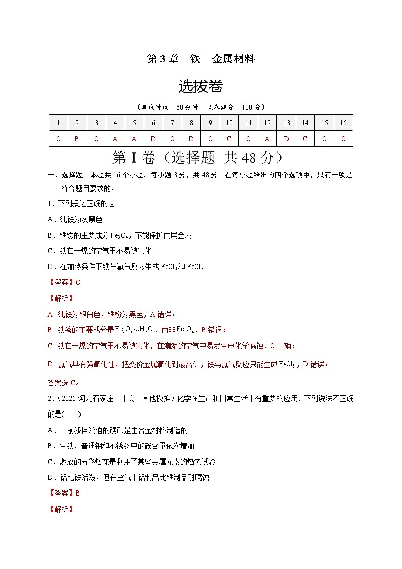 第3章 铁 金属材料（选拔卷）-【单元测试】2022-2023学年高一化学尖子生选拔卷（人教版2019必修第一册）01