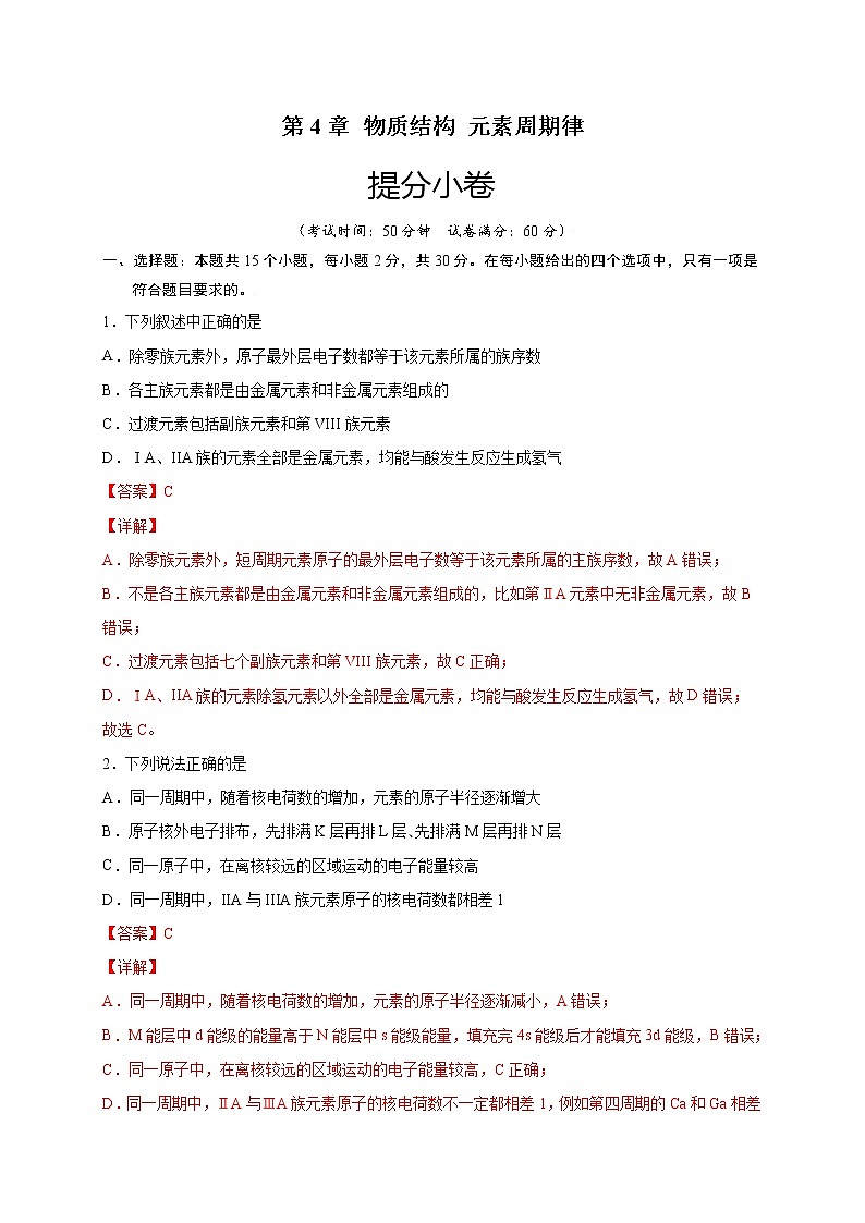 第4章 物质结构 元素周期律（提分小卷）-【单元测试】2022-2023学年高一化学尖子生选拔卷（人教版2019必修第一册）01