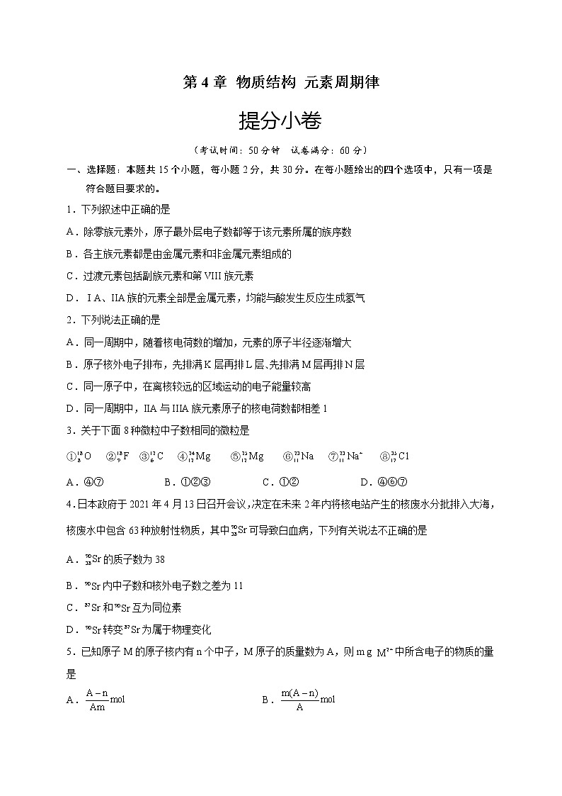 第4章 物质结构 元素周期律（提分小卷）-【单元测试】2022-2023学年高一化学尖子生选拔卷（人教版2019必修第一册）01