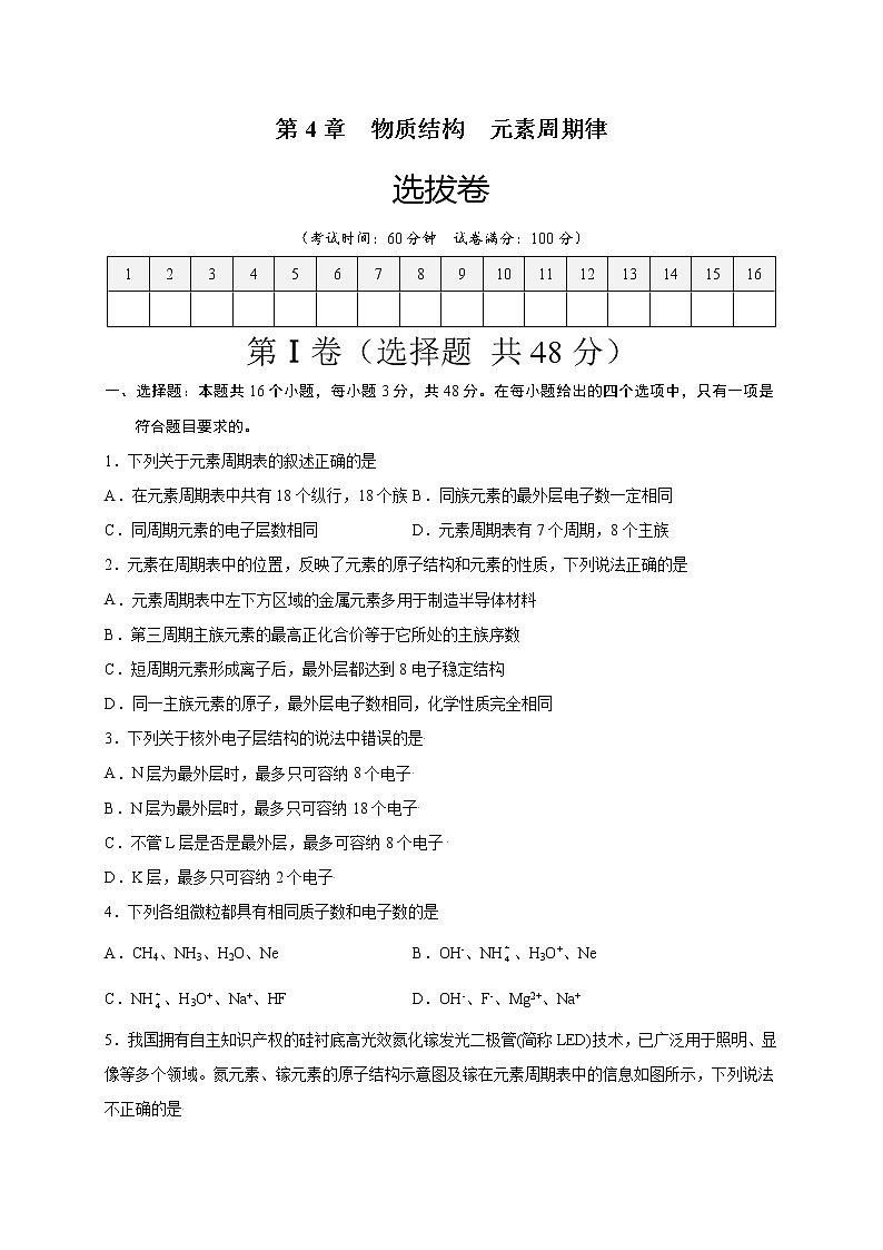 第4章 物质结构 元素周期律（选拔卷）-【单元测试】2022-2023学年高一化学尖子生选拔卷（人教版2019必修第一册）01