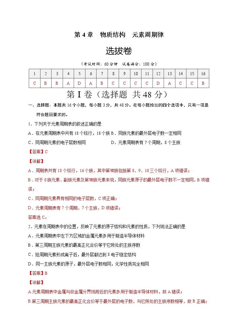 第4章 物质结构 元素周期律（选拔卷）-【单元测试】2022-2023学年高一化学尖子生选拔卷（人教版2019必修第一册）01