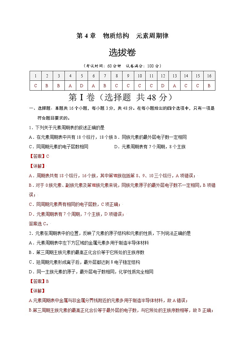 第4章 物质结构 元素周期律（选拔卷）-【单元测试】2022-2023学年高一化学尖子生选拔卷（人教版2019必修第一册）01