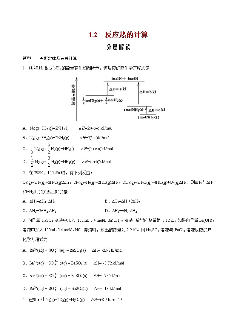 1.2 反应热的计算【分层解读】-2022-2023学年高二化学考点分层解读与综合训练（人教版2019选择性必修1）01