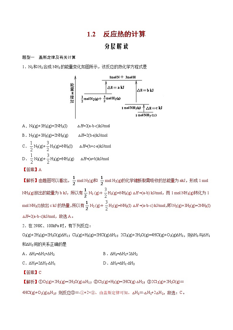 1.2 反应热的计算【分层解读】-2022-2023学年高二化学考点分层解读与综合训练（人教版2019选择性必修1）01
