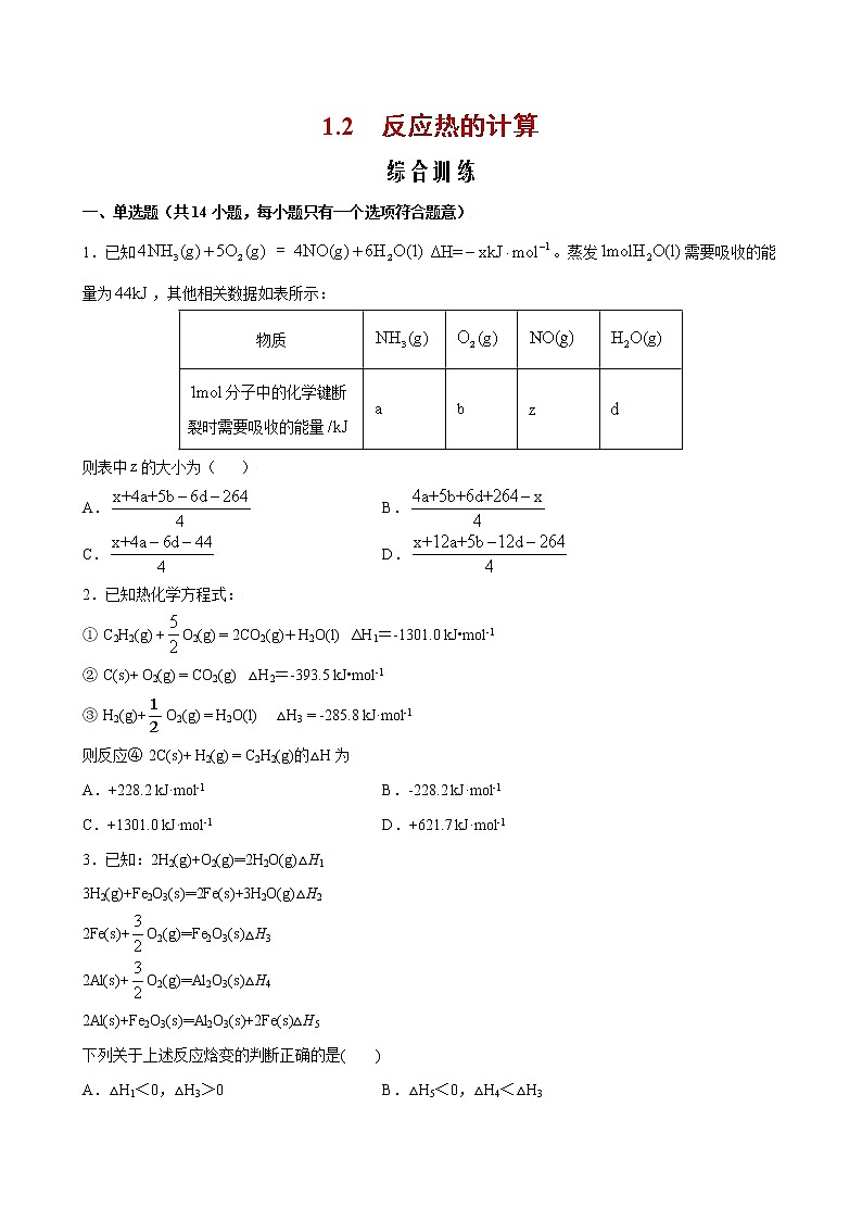 1.2 反应热的计算【综合训练】-2022-2023学年高二化学考点分层解读与综合训练（人教版2019选择性必修1）（原卷版）第1页