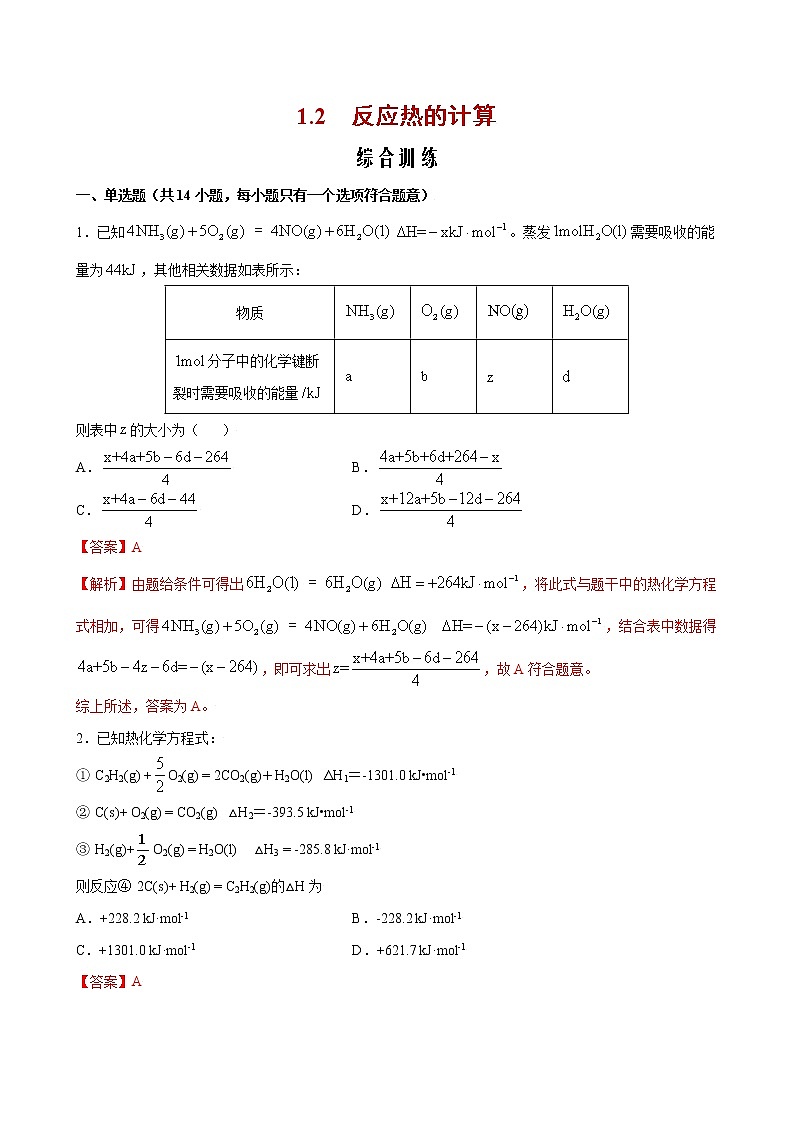 1.2 反应热的计算【综合训练】-2022-2023学年高二化学考点分层解读与综合训练（人教版2019选择性必修1）（解析版）第1页