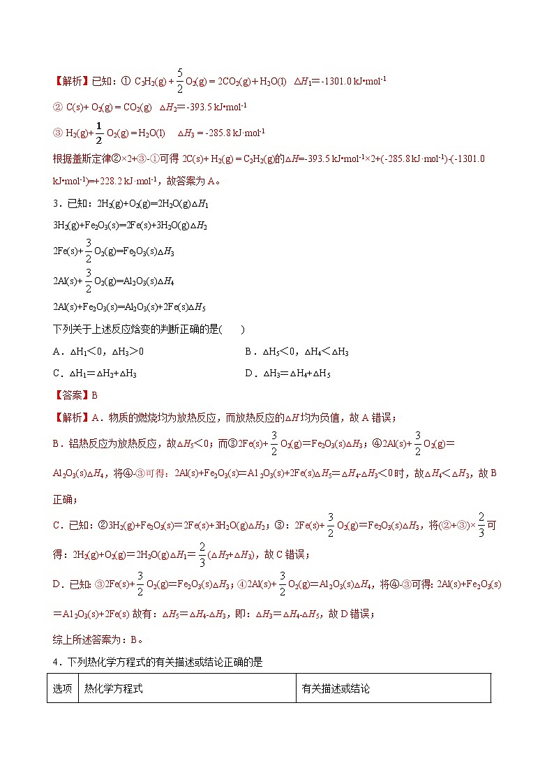 1.2 反应热的计算【综合训练】-2022-2023学年高二化学考点分层解读与综合训练（人教版2019选择性必修1）（解析版）第2页