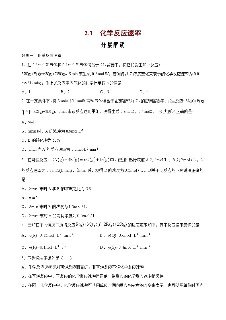 2.1 化学反应速率【分层解读】-2022-2023学年高二化学考点分层解读与综合训练（人教版2019选择性必修1）01