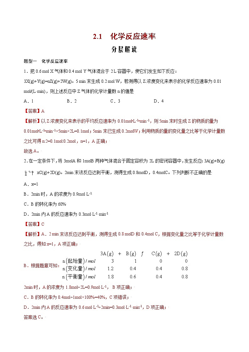 2.1 化学反应速率【分层解读】-2022-2023学年高二化学考点分层解读与综合训练（人教版2019选择性必修1）01