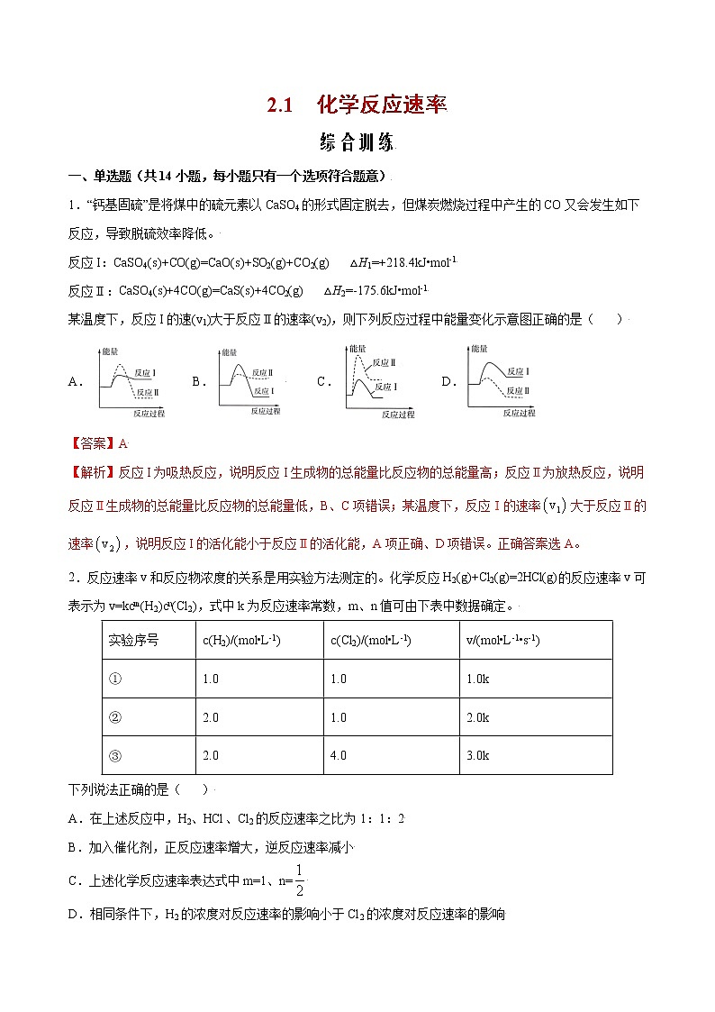 2.1 化学反应速率【综合训练】2022-2023学年高二化学考点分层解读与综合训练（人教版2019选择性必修1）（解析版）第1页