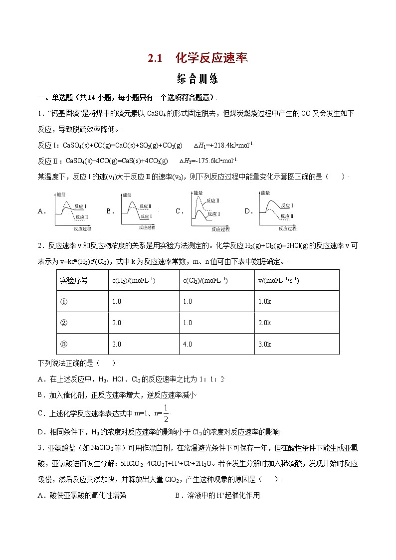 2.1 化学反应速率【综合训练】2022-2023学年高二化学考点分层解读与综合训练（人教版2019选择性必修1）（原卷版）第1页