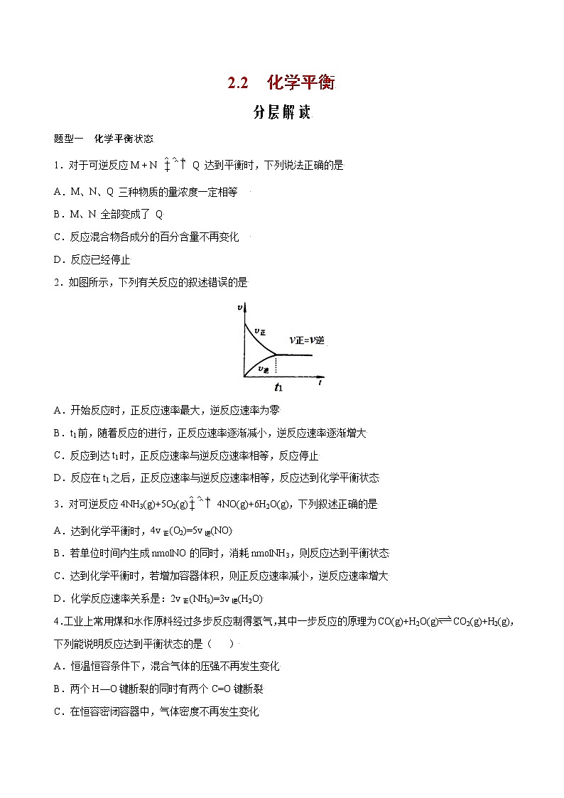 2.2 化学平衡【分层解读】-2022-2023学年高二化学考点分层解读与综合训练（人教版2019选择性必修1）01