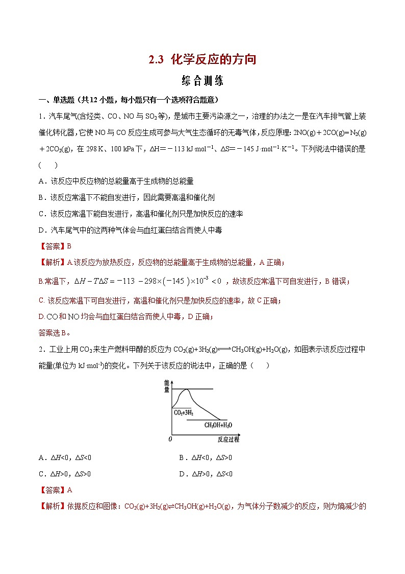 2.3 化学反应的方向【综合训练】2022-2023学年高二化学考点分层解读与综合训练（人教版2019选择性必修1）01