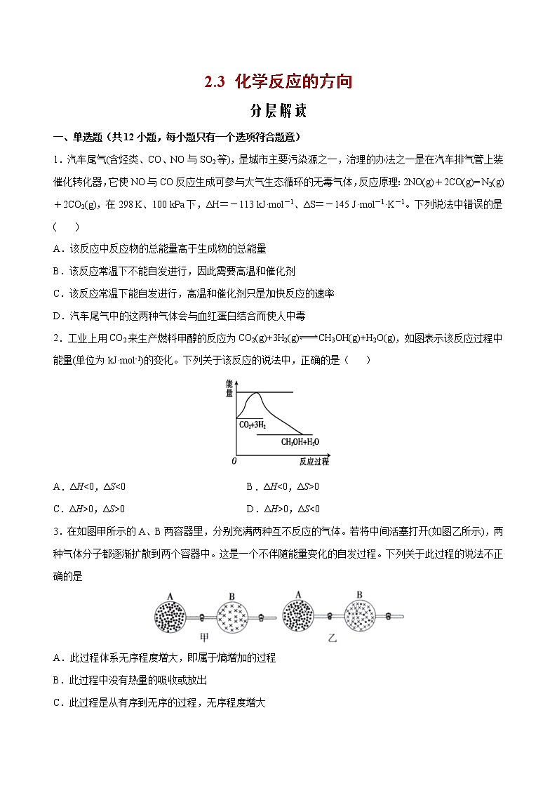 2.3 化学反应的方向【综合训练】2022-2023学年高二化学考点分层解读与综合训练（人教版2019选择性必修1）01