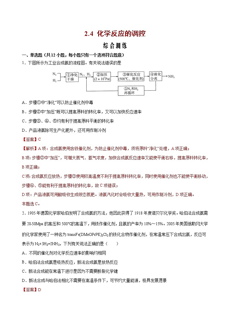2.4 化学反应的调控【综合训练】2022-2023学年高二化学考点分层解读与综合训练（人教版2019选择性必修1）01