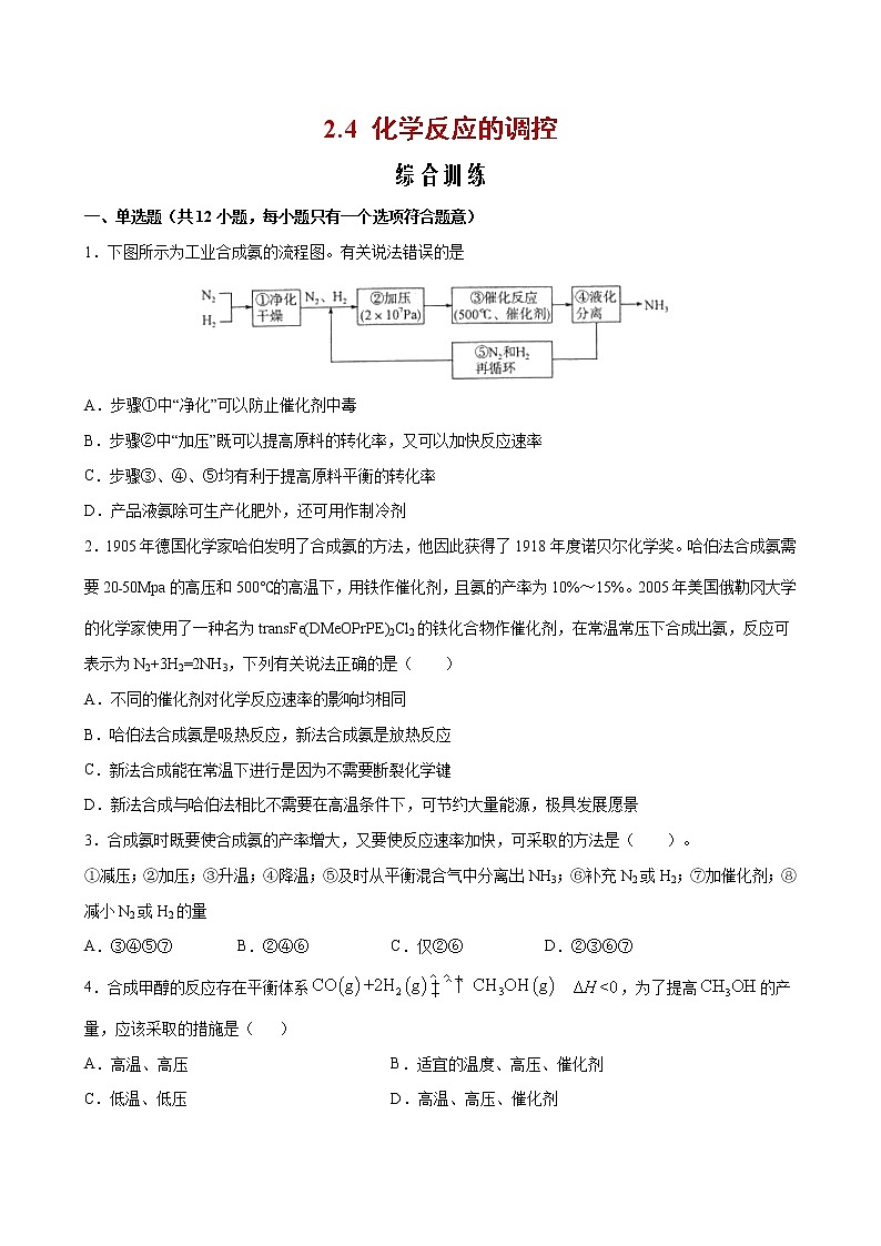 2.4 化学反应的调控【综合训练】2022-2023学年高二化学考点分层解读与综合训练（人教版2019选择性必修1）01