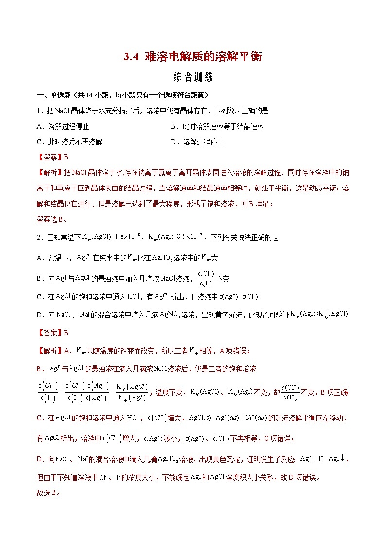 3.4 难溶电解质的溶解平衡【综合训练】2022-2023学年高二化学考点分层解读与综合训练（人教版2019选择性必修1）01
