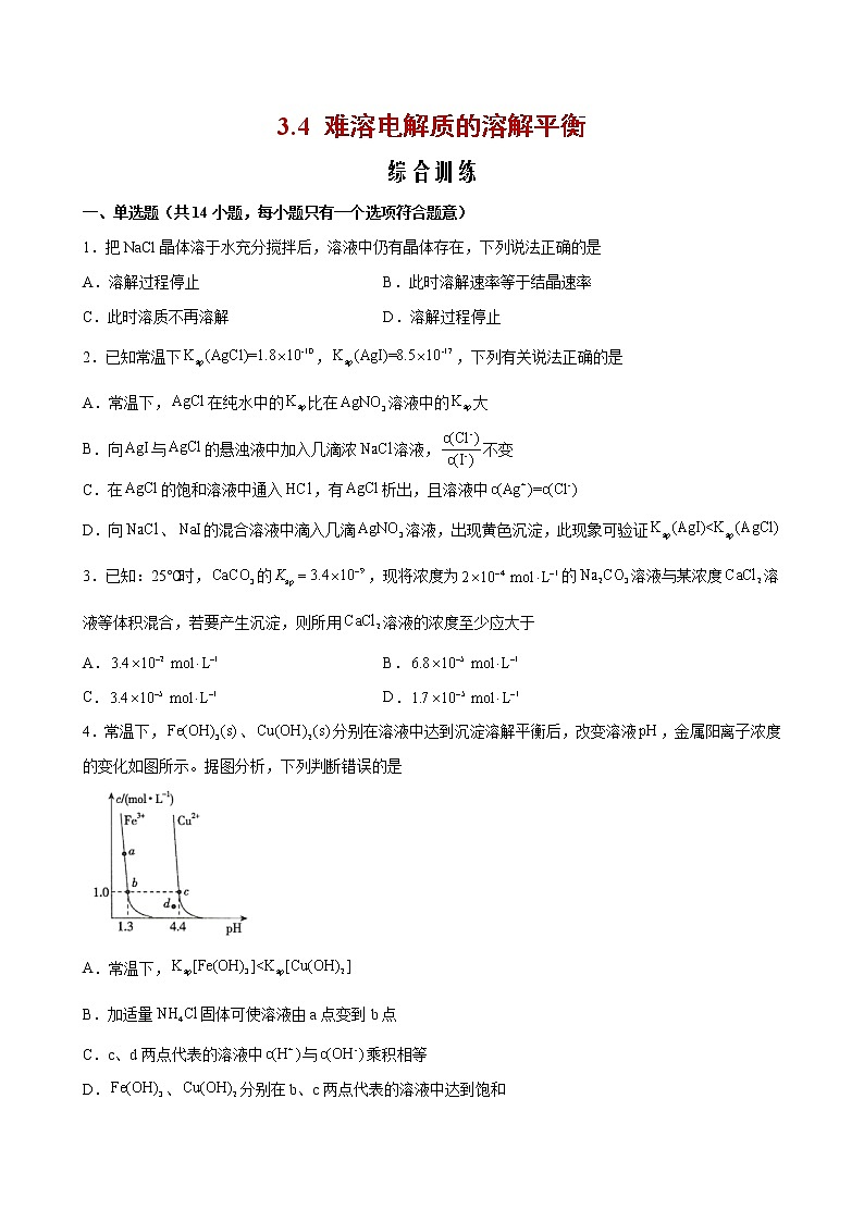 3.4 难溶电解质的溶解平衡【综合训练】2022-2023学年高二化学考点分层解读与综合训练（人教版2019选择性必修1）01
