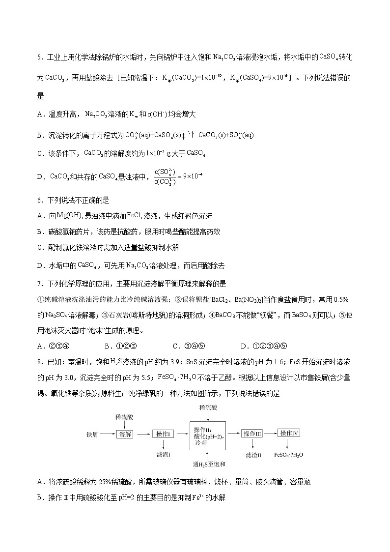 3.4 难溶电解质的溶解平衡【综合训练】2022-2023学年高二化学考点分层解读与综合训练（人教版2019选择性必修1）02