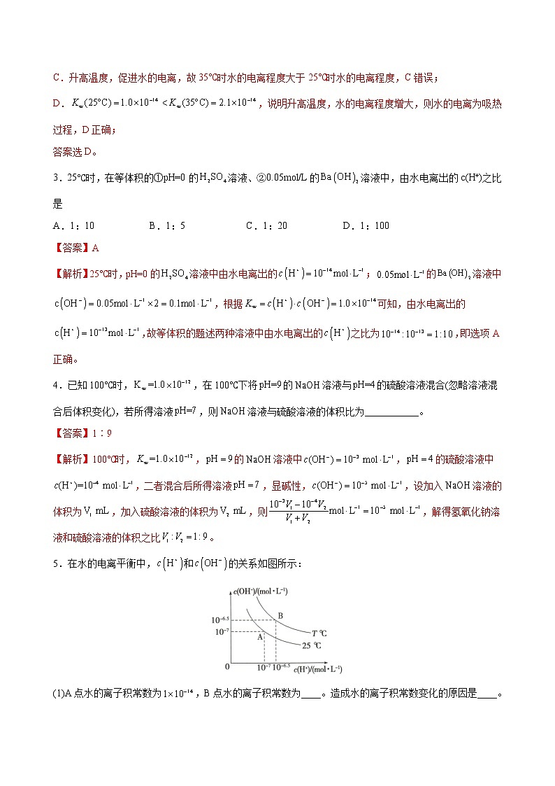 3.2 水的电离和溶液的PH【分层解读】2022-2023学年高二化学考点分层解读与综合训练（人教版2019选择性必修1）02