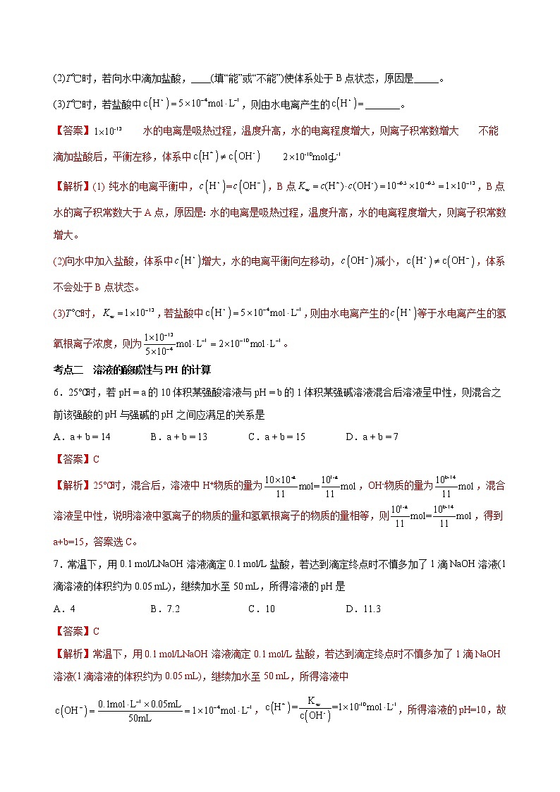 3.2 水的电离和溶液的PH【分层解读】2022-2023学年高二化学考点分层解读与综合训练（人教版2019选择性必修1）03