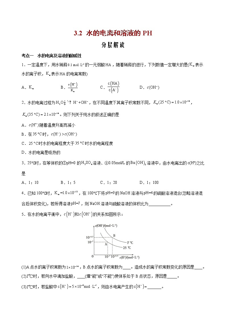 3.2 水的电离和溶液的PH【分层解读】2022-2023学年高二化学考点分层解读与综合训练（人教版2019选择性必修1）01