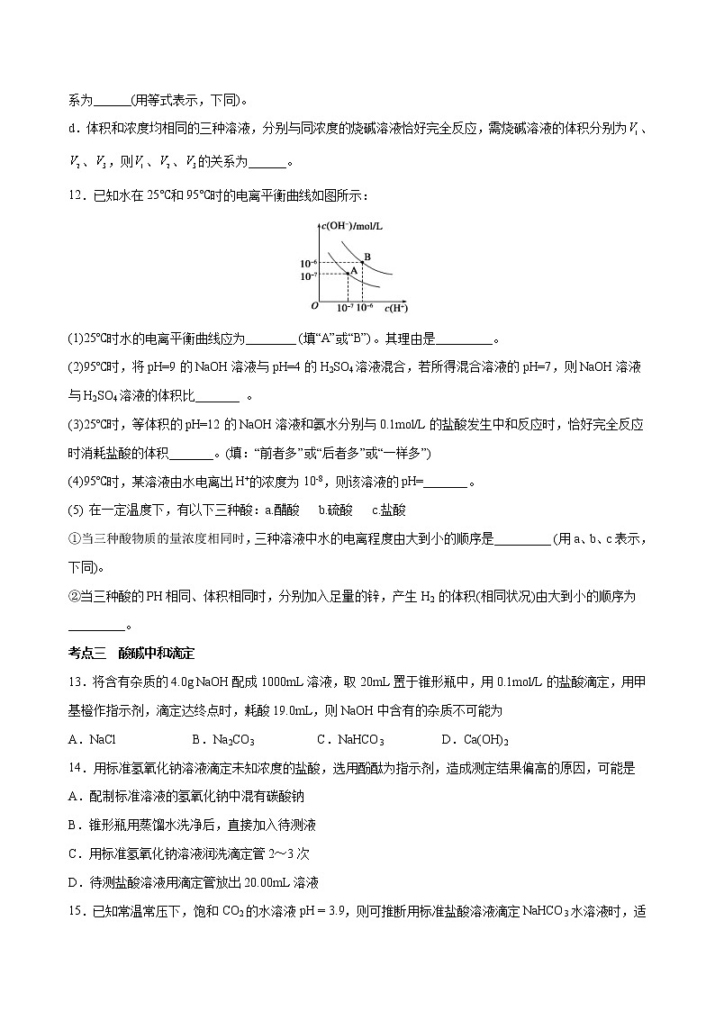 3.2 水的电离和溶液的PH【分层解读】2022-2023学年高二化学考点分层解读与综合训练（人教版2019选择性必修1）03