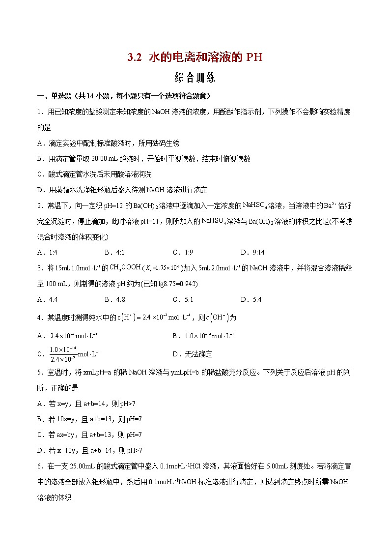 3.2 水的电离和溶液的PH【综合训练】2022-2023学年高二化学考点分层解读与综合训练（人教版2019选择性必修1）01