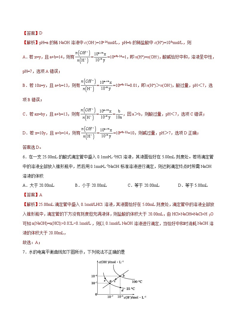 3.2 水的电离和溶液的PH【综合训练】2022-2023学年高二化学考点分层解读与综合训练（人教版2019选择性必修1）03
