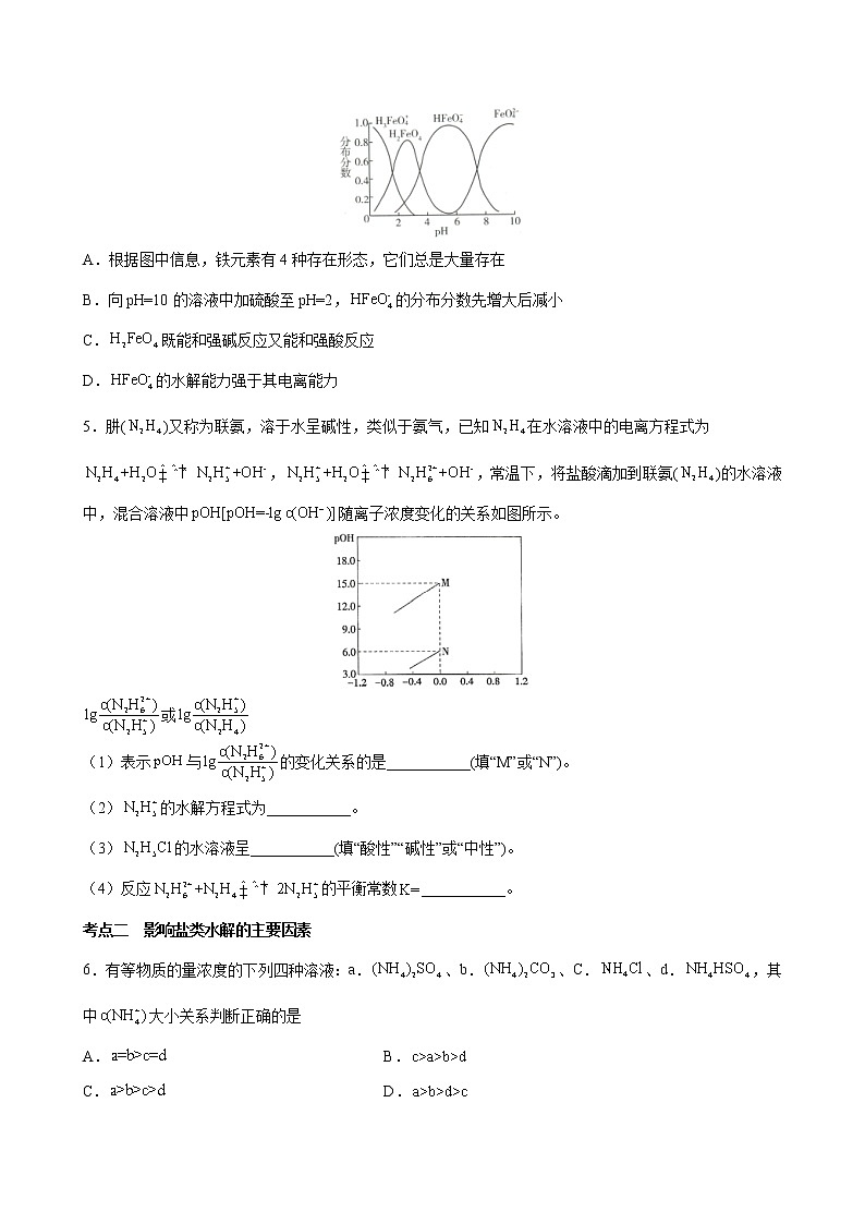 3.3 盐类的水解【分层解读】2022-2023学年高二化学考点分层解读与综合训练（人教版2019选择性必修1）02