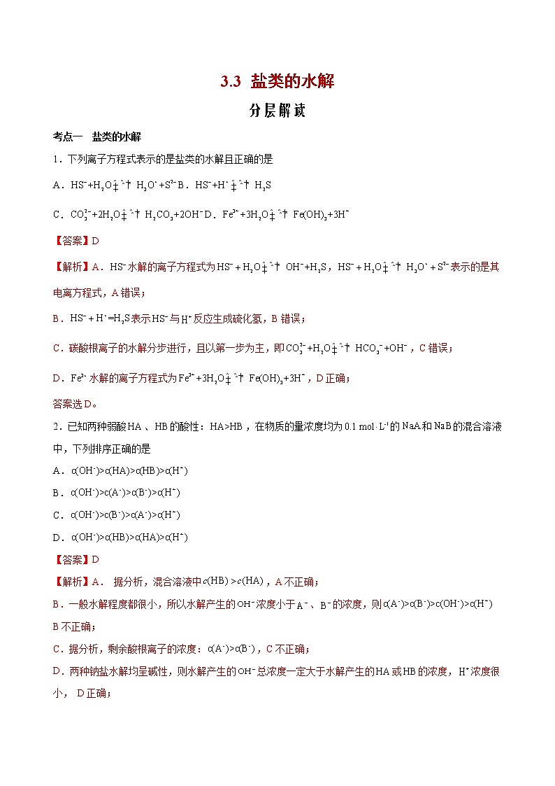 3.3 盐类的水解【分层解读】2022-2023学年高二化学考点分层解读与综合训练（人教版2019选择性必修1）01