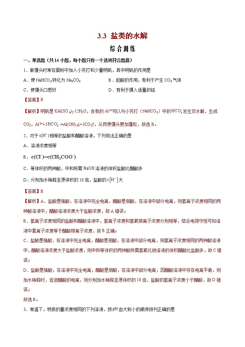 3.3 盐类的水解【综合训练】2022-2023学年高二化学考点分层解读与综合训练（人教版2019选择性必修1）01