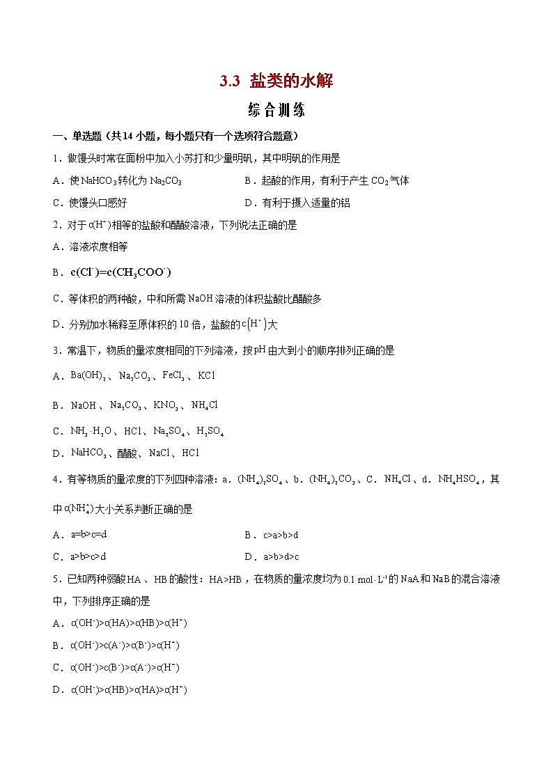 3.3 盐类的水解【综合训练】2022-2023学年高二化学考点分层解读与综合训练（人教版2019选择性必修1）01
