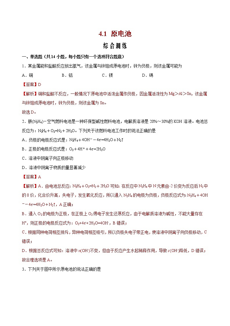 课题4.1 原电池【综合训练】2022-2023学年高二化学考点分层解读与综合训练（人教版2019选择性必修1）01