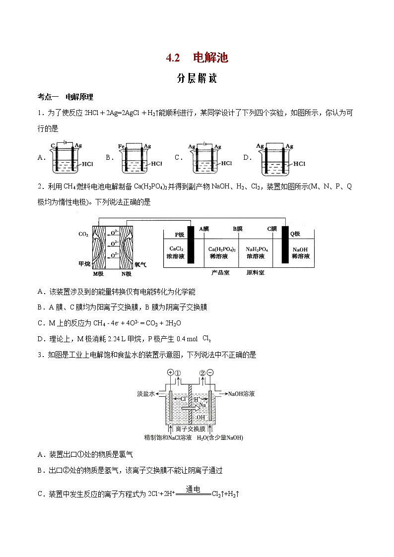课题4.2 电解池【分层解读】2022-2023学年高二化学考点分层解读与综合训练（人教版2019选择性必修1）01