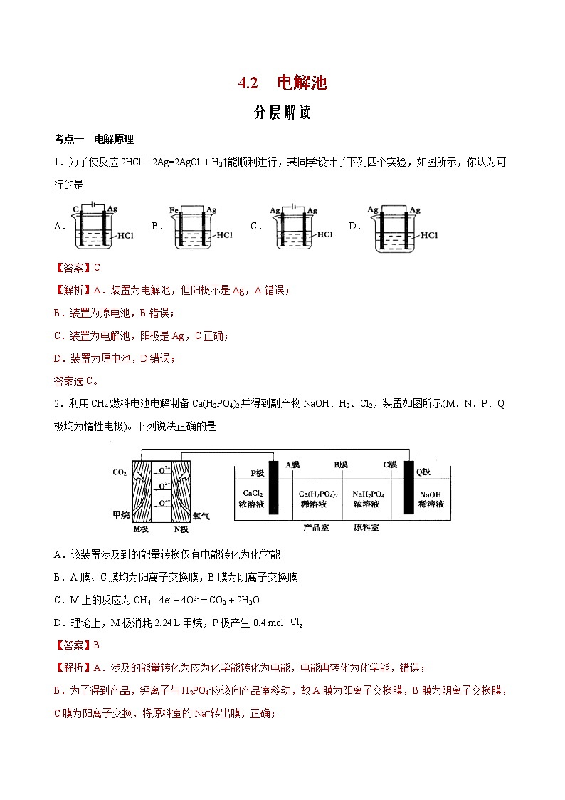 课题4.2 电解池【分层解读】2022-2023学年高二化学考点分层解读与综合训练（人教版2019选择性必修1）01