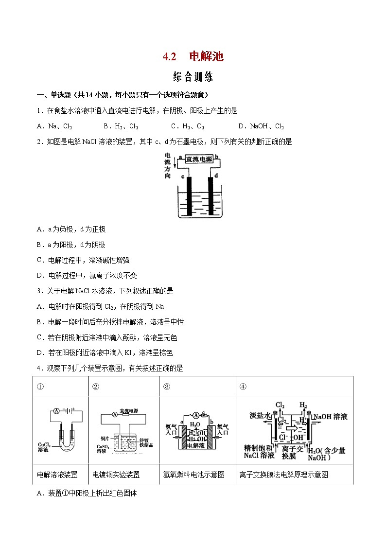 课题4.2 电解池【综合训练】2022-2023学年高二化学考点分层解读与综合训练（人教版2019选择性必修1）01