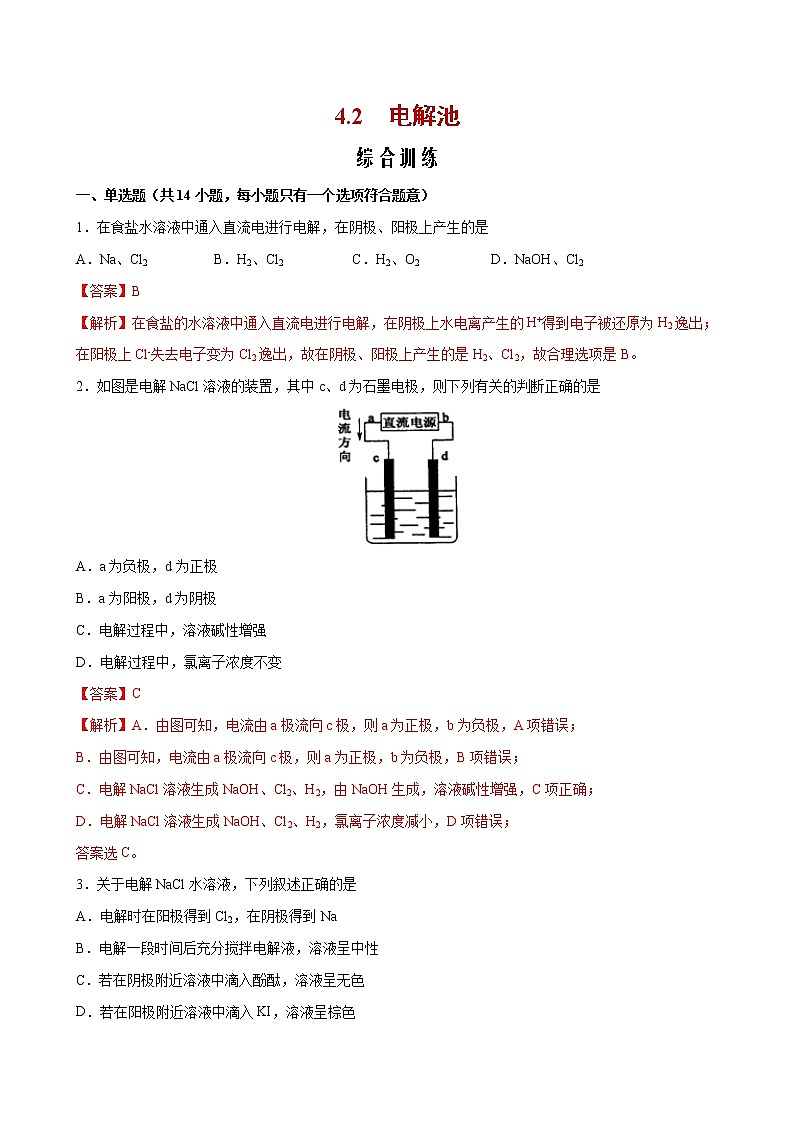 课题4.2 电解池【综合训练】2022-2023学年高二化学考点分层解读与综合训练（人教版2019选择性必修1）01