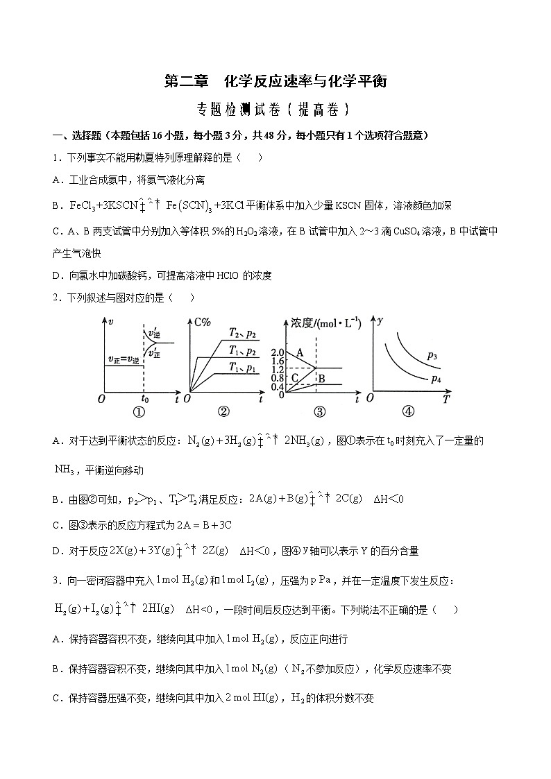 专题02 化学反应速率与化学平衡 专题检测试卷（提高卷）2022-2023学年高二化学考点分层解读与综合训练（人教版2019选择性必修1）01