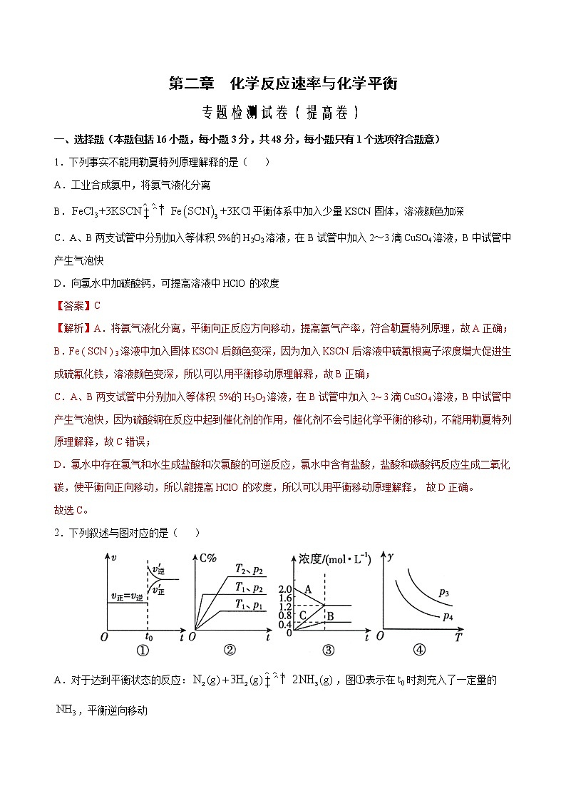 专题02 化学反应速率与化学平衡 专题检测试卷（提高卷）2022-2023学年高二化学考点分层解读与综合训练（人教版2019选择性必修1）01