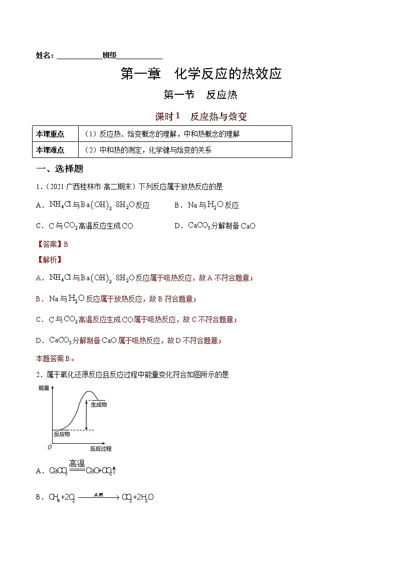 1.1.1+反应热与焓变-2022-2023学年高二化学课后培优练（人教版2019选择性必修1）01