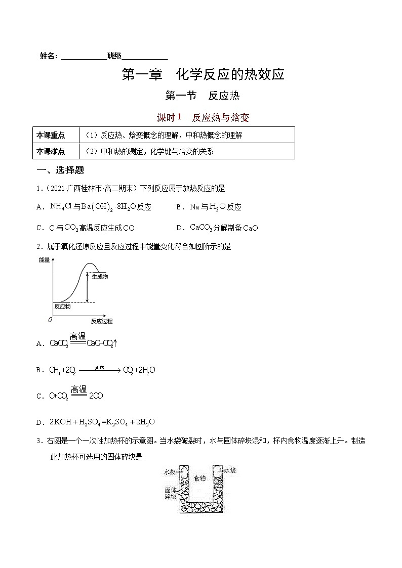 1.1.1+反应热与焓变-2022-2023学年高二化学课后培优练（人教版2019选择性必修1）01