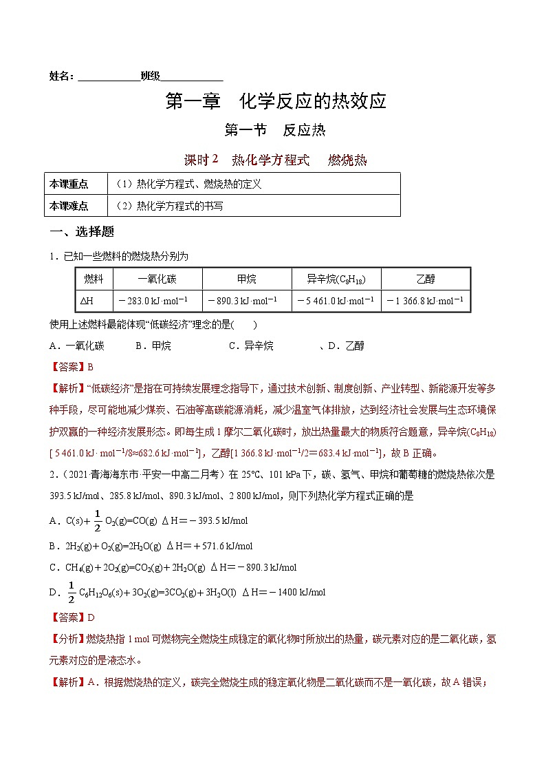 1.1.2+热化学方程式+燃烧热-2022-2023学年高二化学课后培优练（人教版2019选择性必修1）01