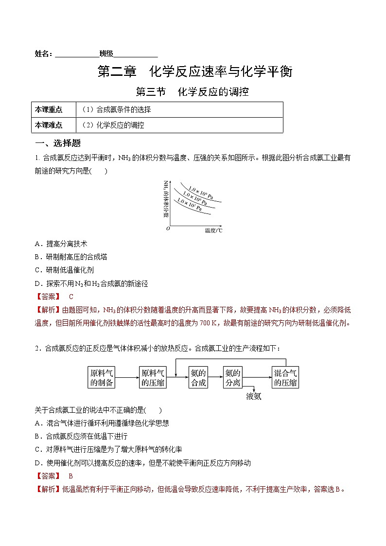 2.4+化学反应的调控-2022-2023学年高二化学课后培优练（人教版2019选择性必修1）01