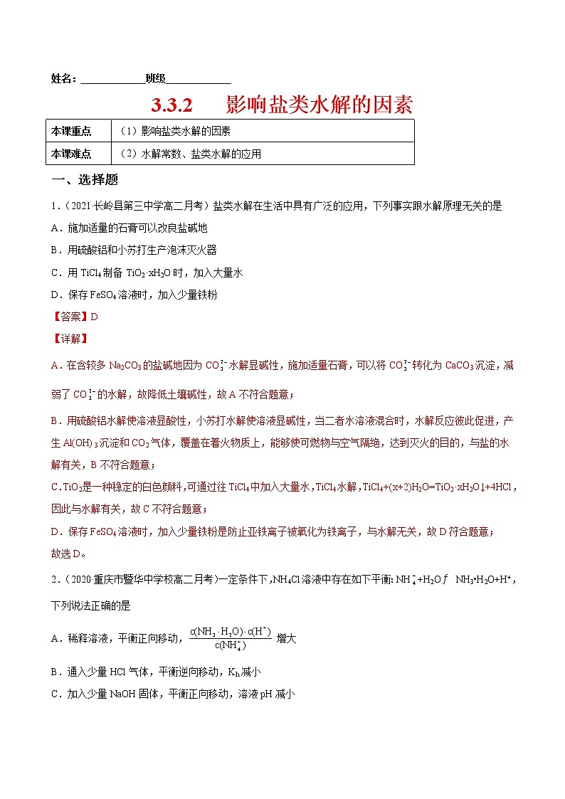 3.3.2 影响盐类水解的因素-2022-2023学年高二化学课后培优练（人教版2019选择性必修1）（解析版）第1页