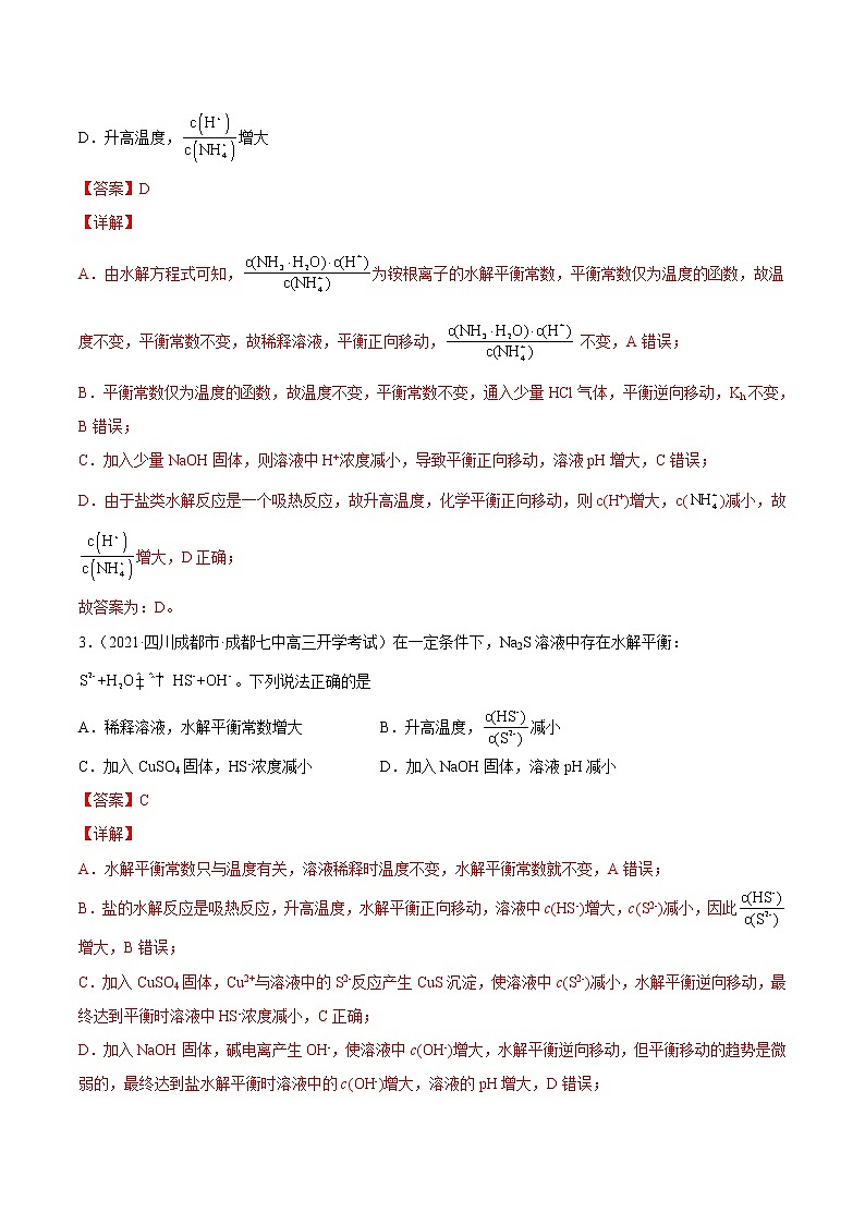 3.3.2 影响盐类水解的因素-2022-2023学年高二化学课后培优练（人教版2019选择性必修1）（解析版）第2页