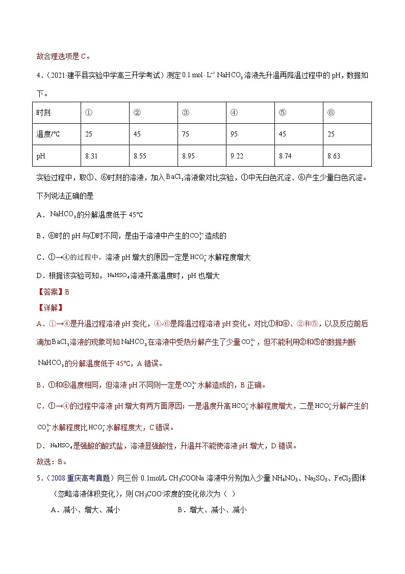 3.3.2 影响盐类水解的因素-2022-2023学年高二化学课后培优练（人教版2019选择性必修1）（解析版）第3页