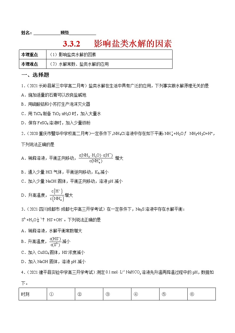 3.3.2 影响盐类水解的因素-2022-2023学年高二化学课后培优练（人教版2019选择性必修1）（原卷版）第1页